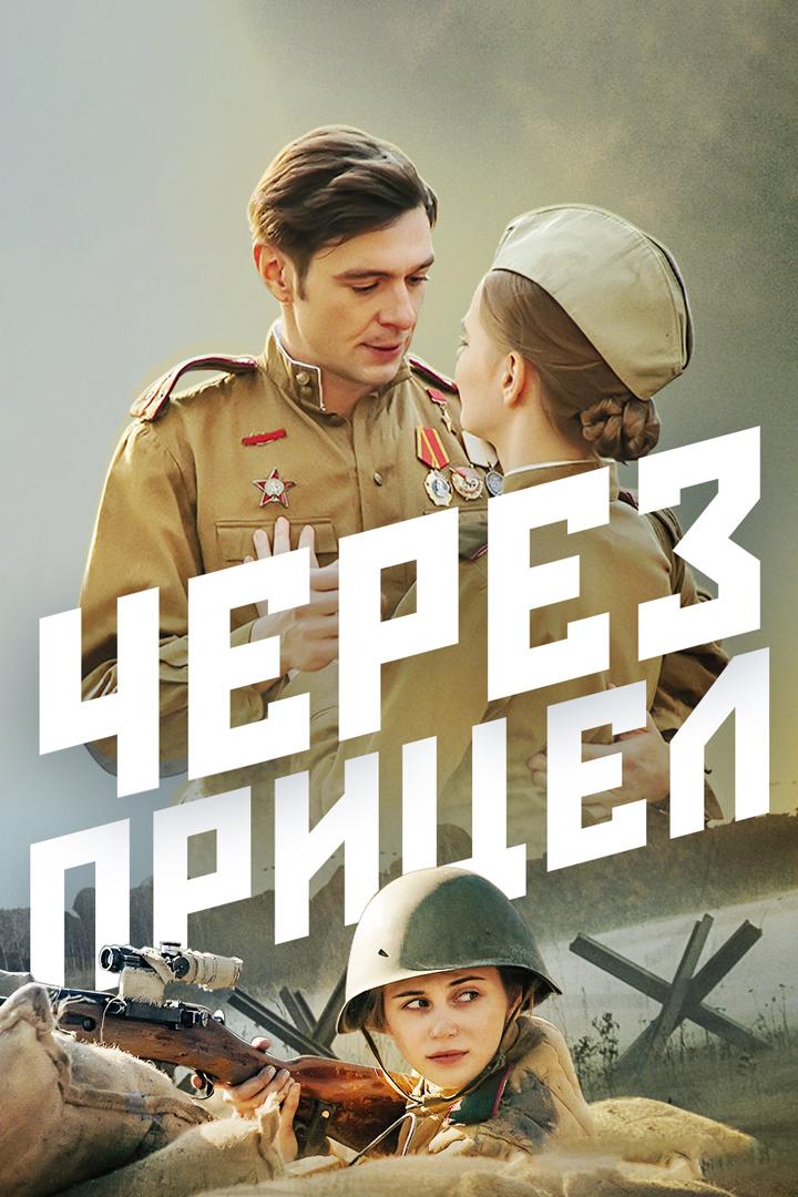 Через прицел (cherez-pritsel) Фильм 2022