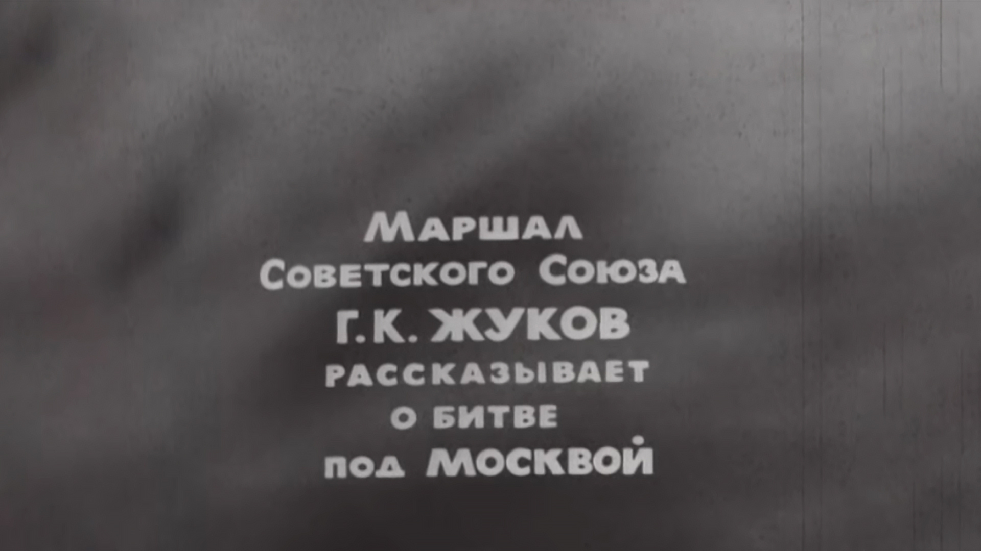 Интервью Константина Симонова с маршалом Г.К. Жуковым (intervju-konstantina-simonova-s-marshalom-gk-zhukovym) Документальный фильм