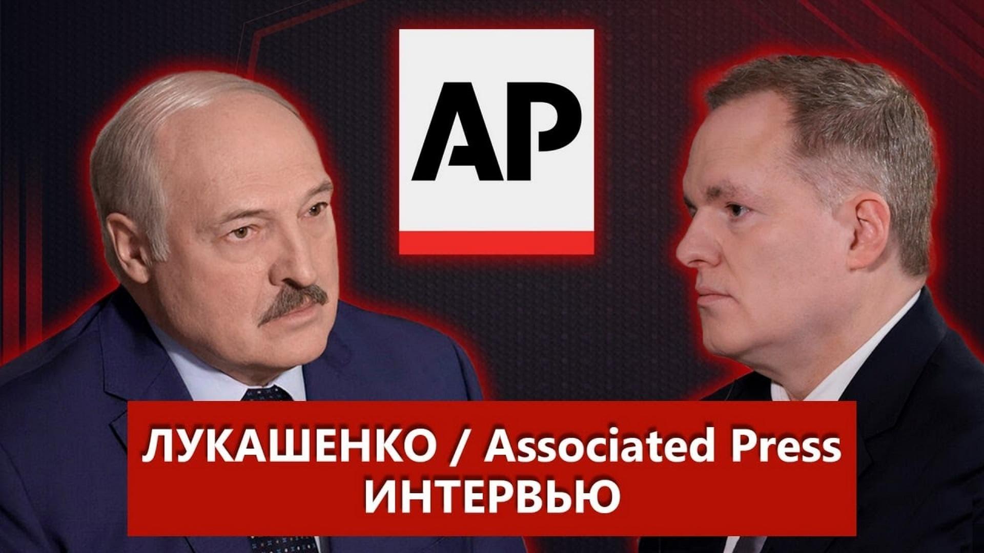 Интервью Президента Беларуси А.Г.Лукашенко международному информационному агентству Associated Press (intervju-prezidenta-belarusi-aglukashenko-mezhdunarodnomu-informatsionnomu-agentstvu-associated-press) Новости