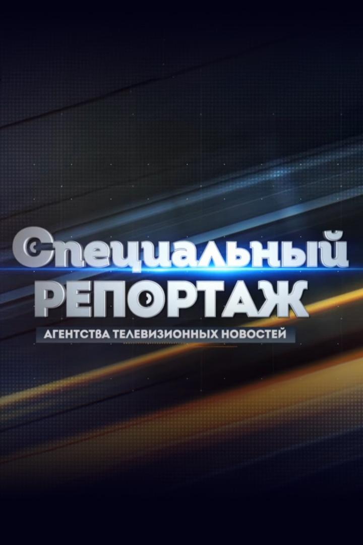 Специальный репортаж АТН (spetsialnyj-reportazh-atn) Познавательное