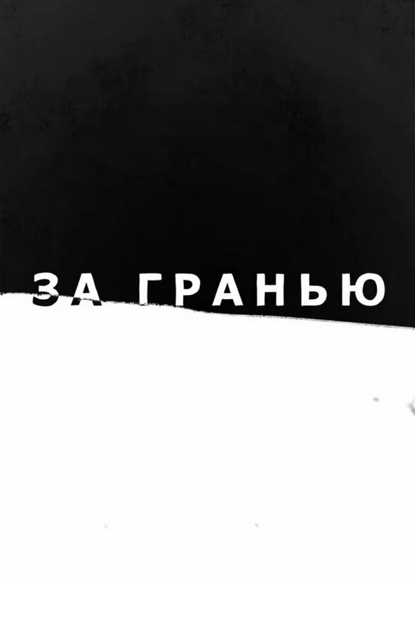 За гранью (za-granju) Ток-шоу
