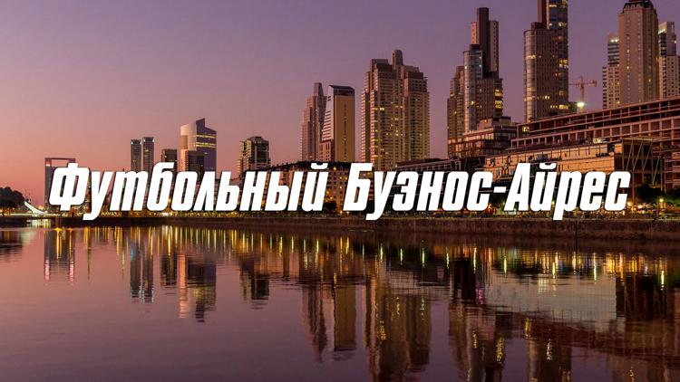 Постер Футбольный Буэнос-Айрес