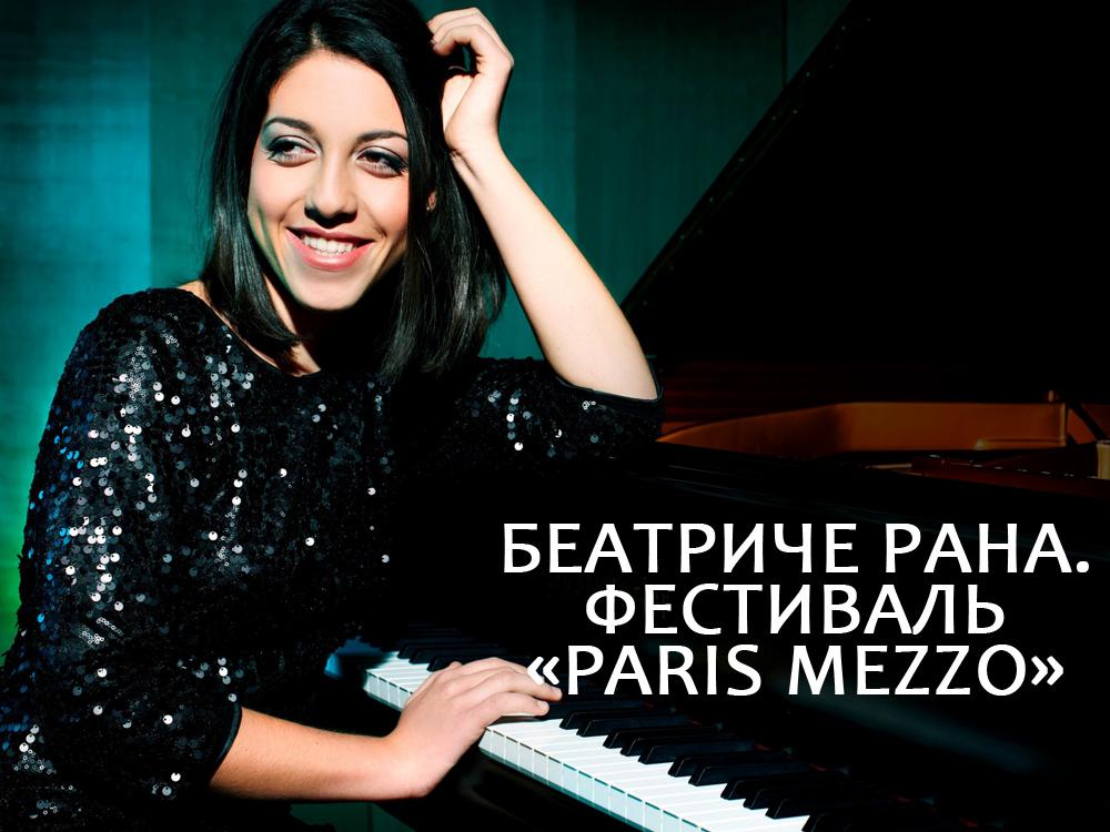 Беатриче Рана. Фестиваль «Paris Mezzo» (beatriche-rana-festival-paris-mezzo) Музыка