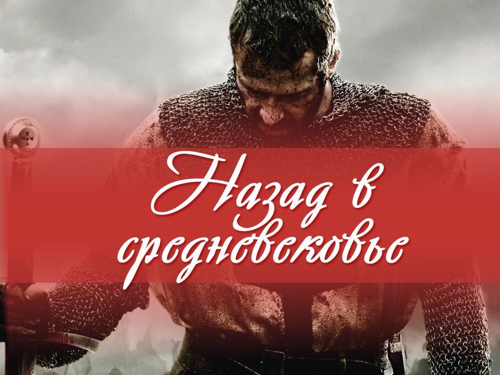 Назад в средневековье (nazad-v-srednevekove) Документальный сериал