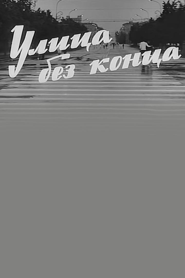 Улица без конца (ulitsa-bez-kontsa) Фильм 1972