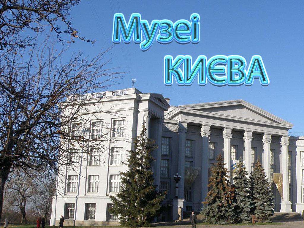 Музеї Києва (muze-kiva) Познавательное