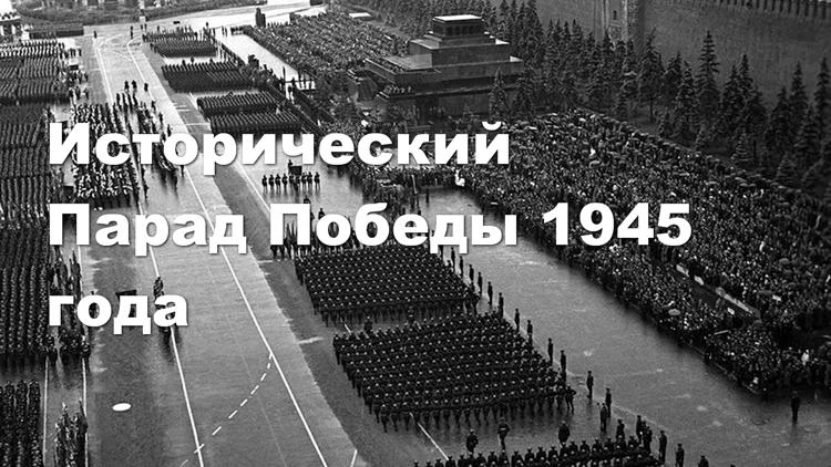 Постер Исторический Парад Победы 1945 года