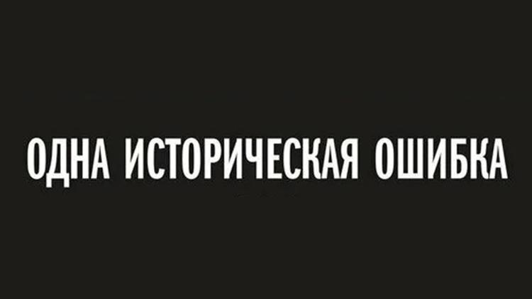 Постер Одна историческая ошибка