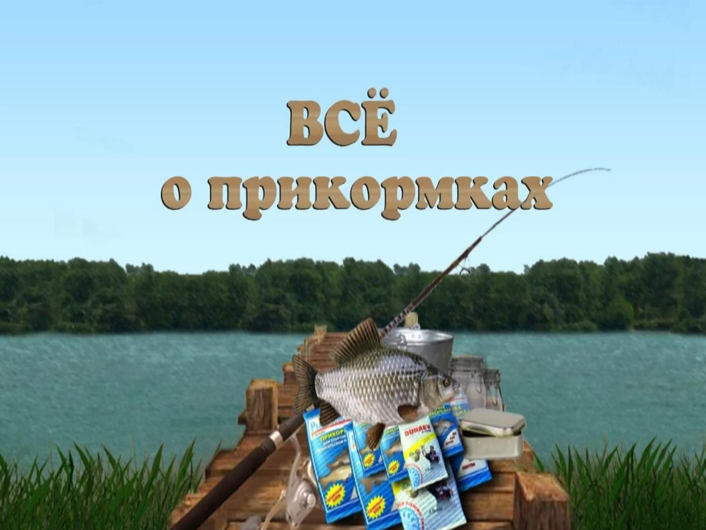 Всё о прикормках (vse-o-prikormkah) Досуг, хобби
