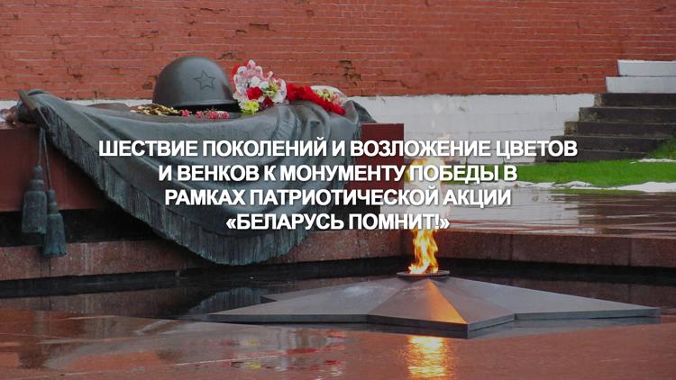 Постер Шествие поколений и возложение цветов и венков к монументу Победы в рамках патриотической акции «Беларусь помнит!»