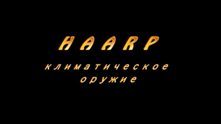 Постер HAARP: Климатическое оружие