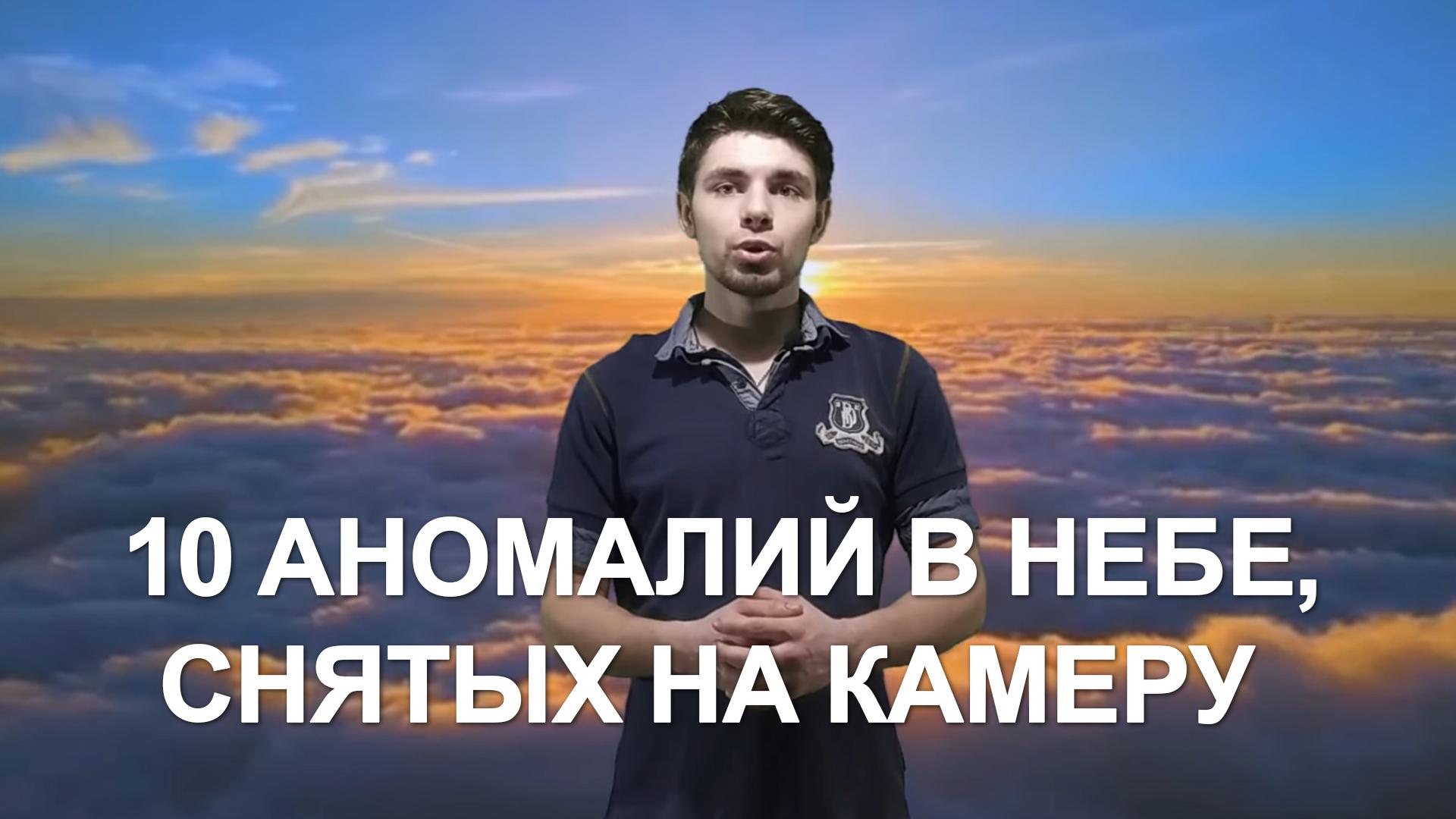 10 аномалий в небе, снятых на камеру (10-anomalij-v-nebe-snjatyh-na-kameru) Досуг, хобби