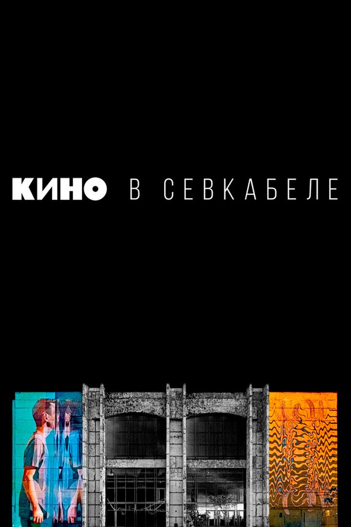Кино в Севкабеле (kino-v-sevkabele) Музыка