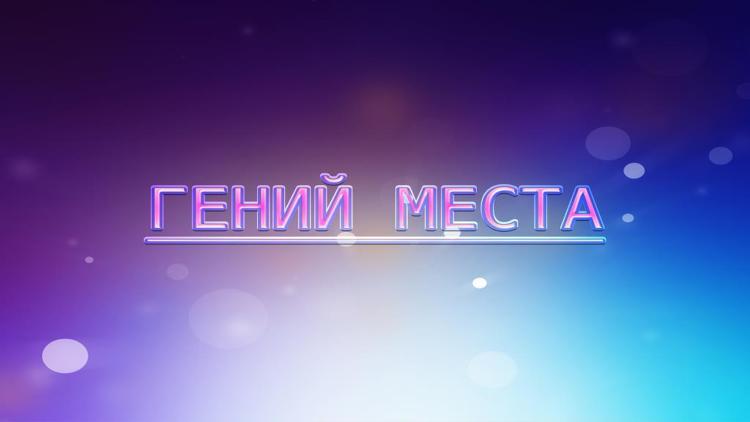 Постер Гений места