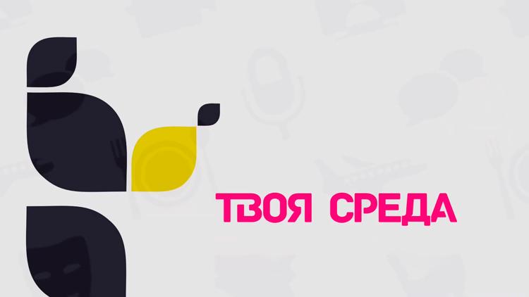 Постер Твоя среда