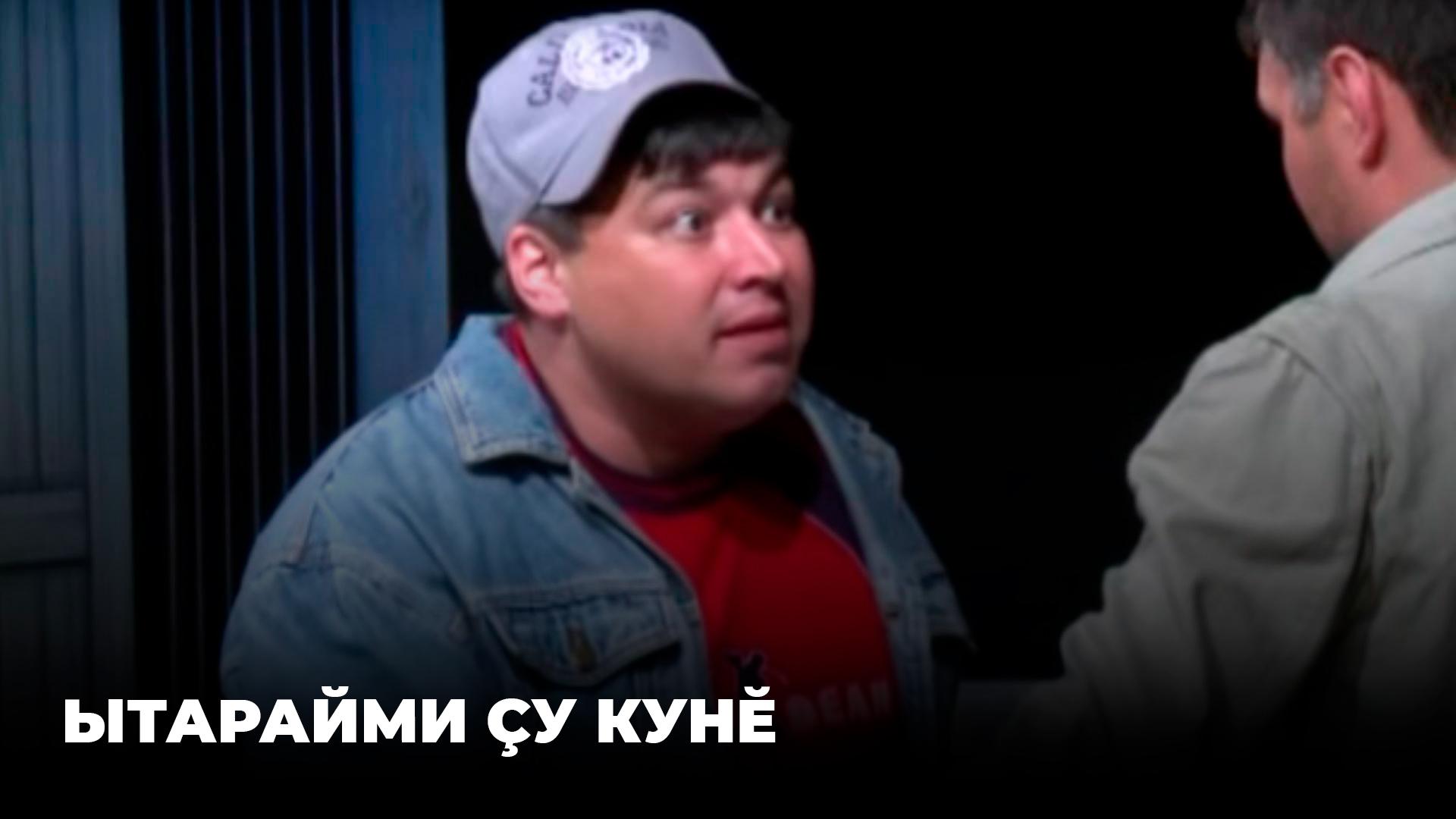 Ытарайми çу кунĕ (ytarajmi-u-kun) Спектакль