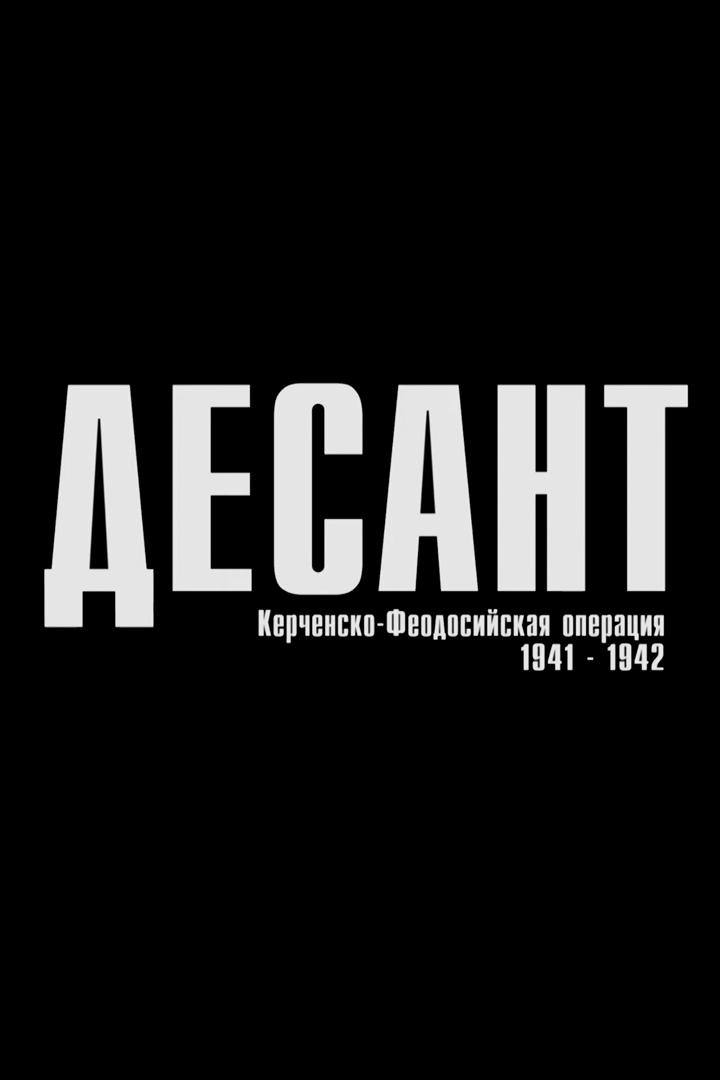 Керченско-феодосийский десант (kerchensko-feodosijskij-desant) Документальный фильм