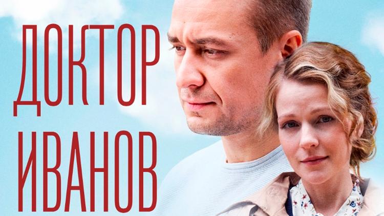 Постер Доктор Иванов. Жизнь после смерти