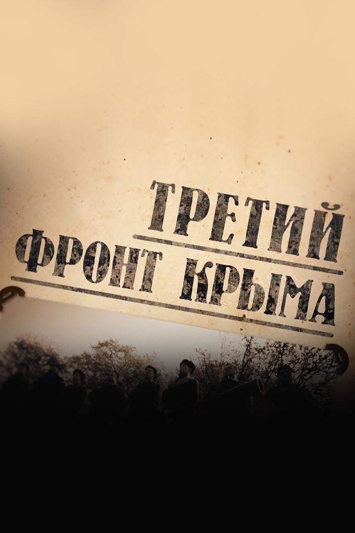 Третий фронт (tretij-front) Документальный фильм