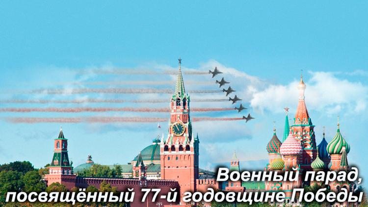 Постер Москва. Красная площадь. Военный парад, посвященный 77-й годовщине Победы в Великой Отечественной войне 1941-1945 годов