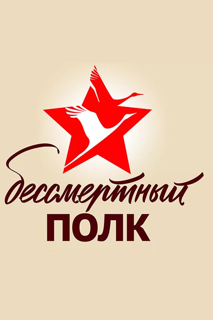 Всероссийская патриотическая акция «Бессмертный полк» (vserossijskaja-patrioticheskaja-aktsija-bessmertnyj-polk) Другое