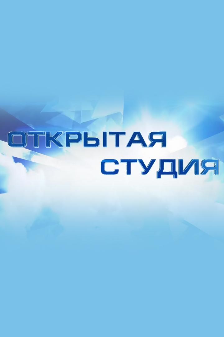 Открытая студия (otkrytaja-studija) Ток-шоу