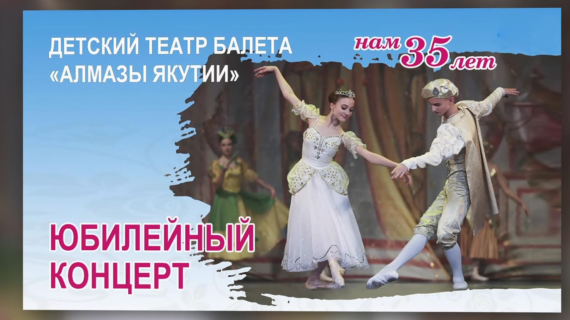 Нам 35 лет. Юбилейный концерт Детского театра балета «Алмазы Якутии» (nam-35-let-jubilejnyj-kontsert-detskogo-teatra-baleta-almazy-jakutii) Музыка