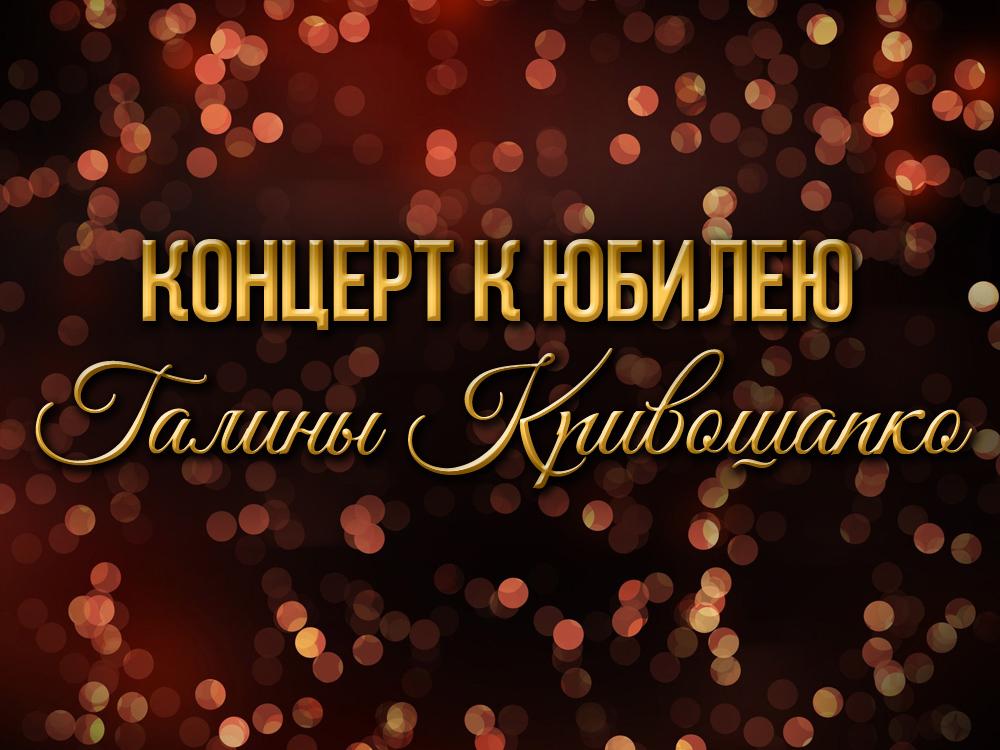 Концерт к юбилею Галины Кривошапко (kontsert-k-jubileju-galiny-krivoshapko) Досуг, хобби