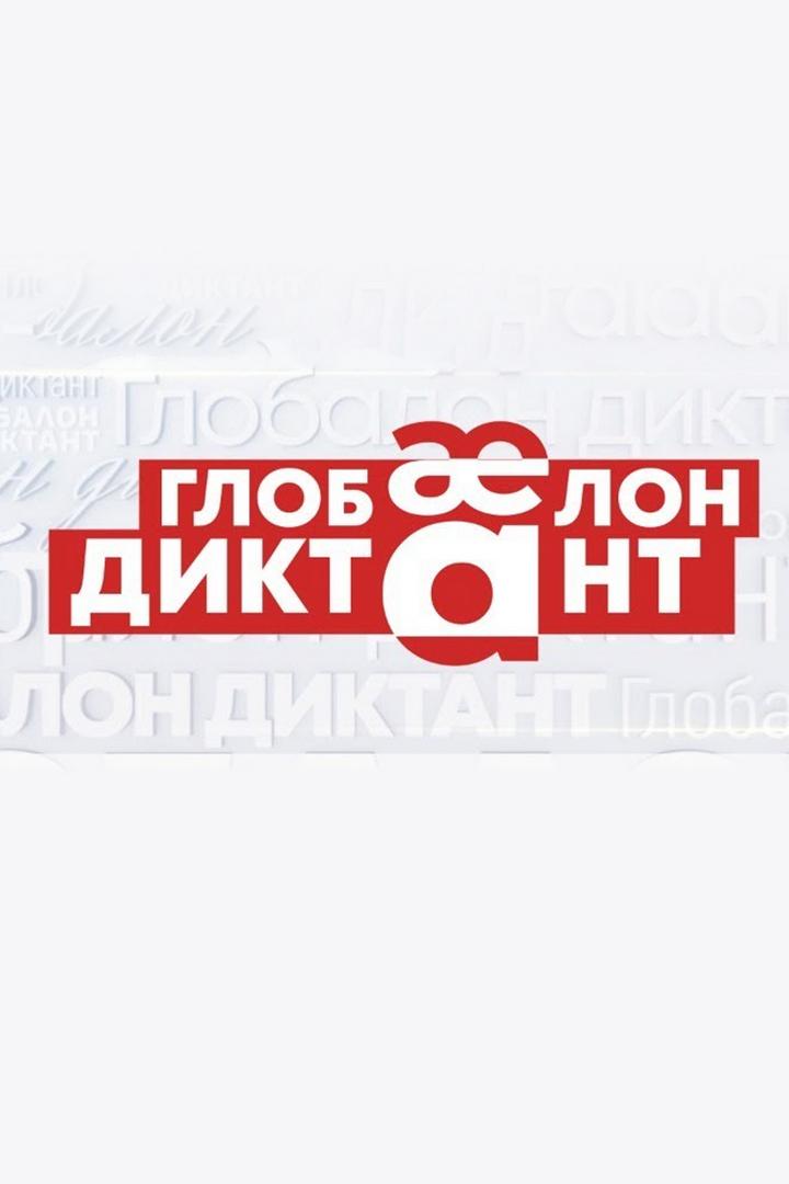 Глобалон диктант (globalon-diktant) Другое