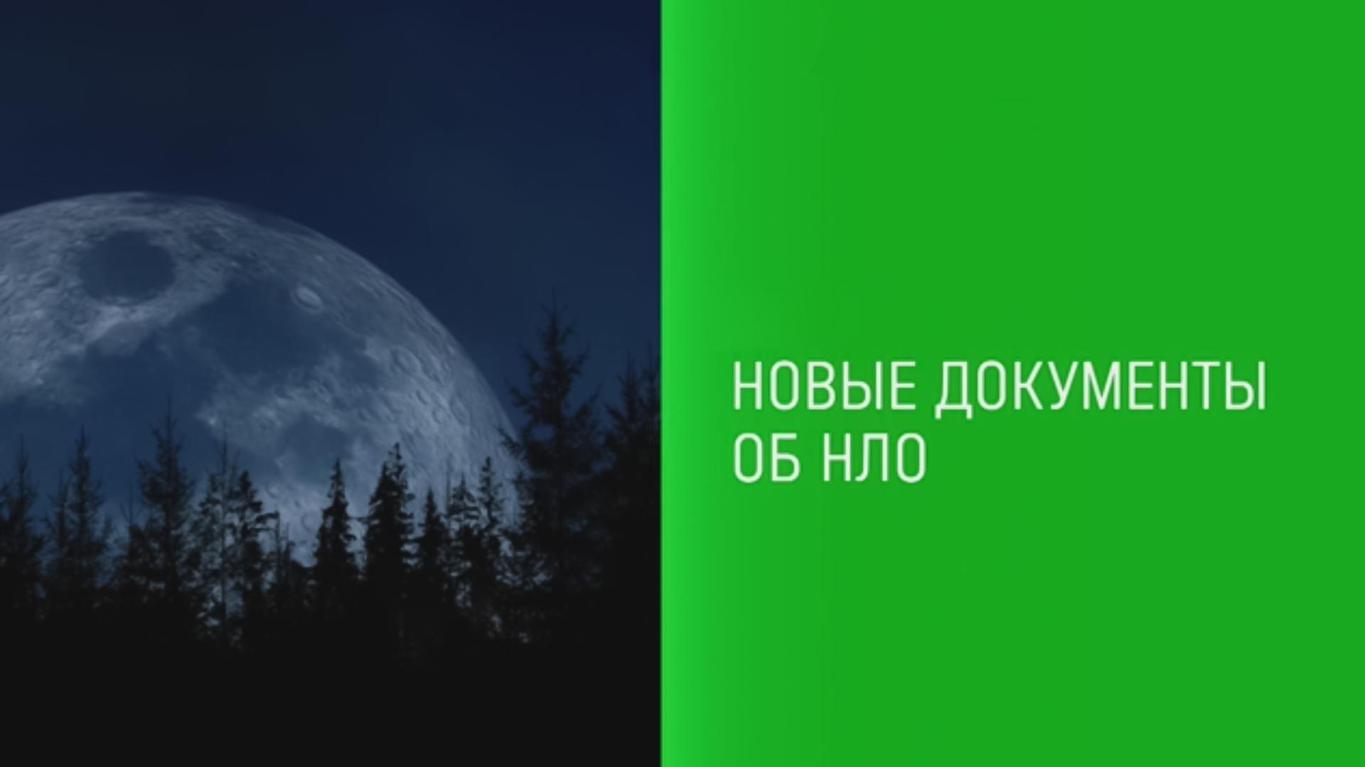 Новые документы об НЛО (novye-dokumenty-ob-nlo) Документальный фильм