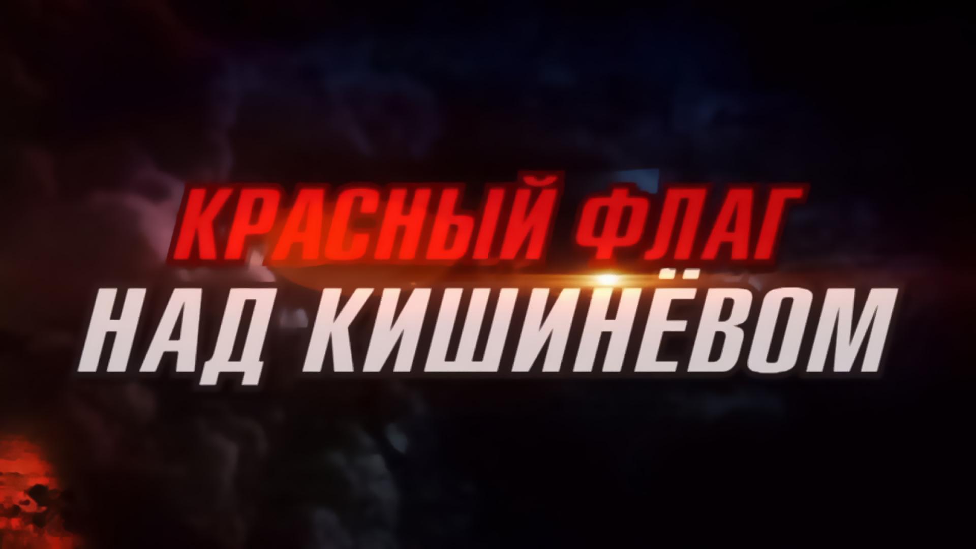 Красный флаг над Кишинёвом (krasnyj-flag-nad-kishinevom) Документальный фильм
