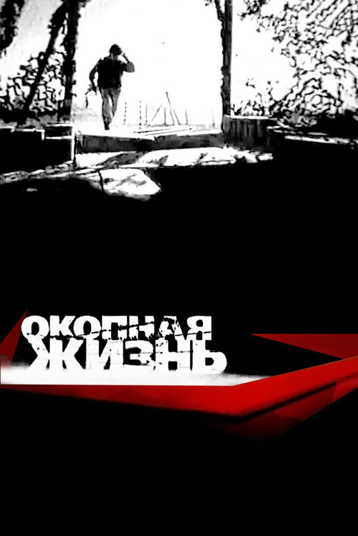 Окопная жизнь (okopnaja-zhizn) Документальный сериал