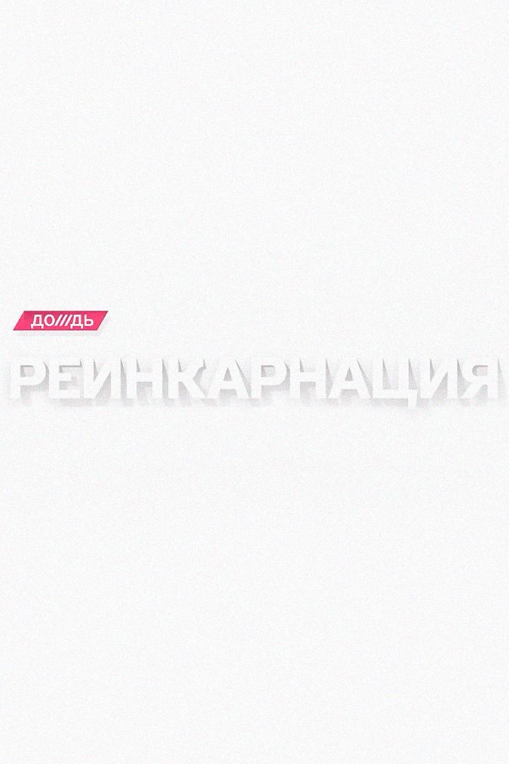 Реинкарнация (reinkarnatsija) Познавательное