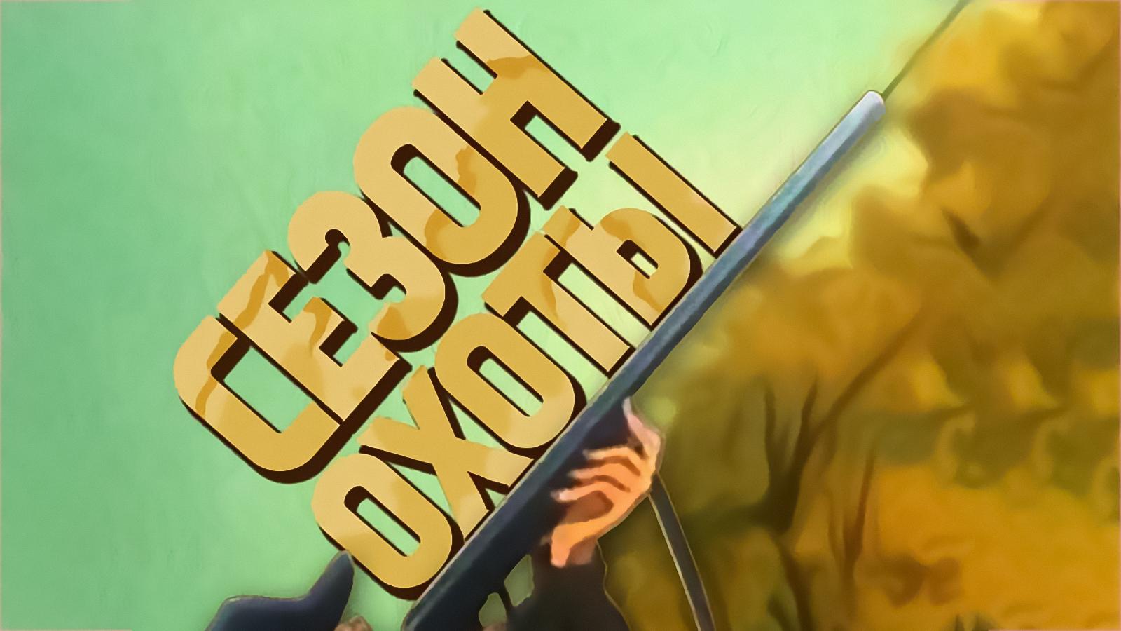 Сезон охоты (sezon-ohoty) Мультфильм 1981