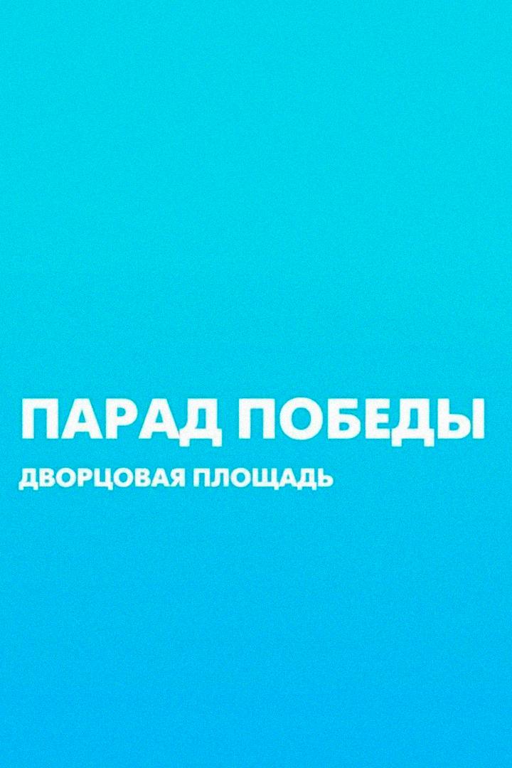 Парад Победы на Дворцовой площади (parad-pobedy-na-dvortsovoj-ploschadi) Другое