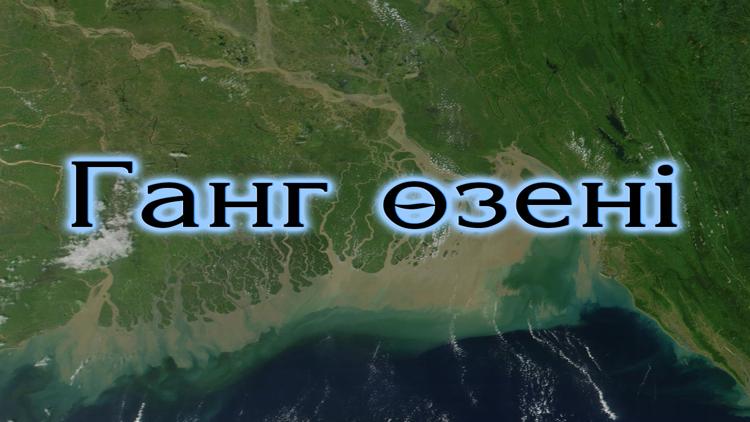 Постер Ганг өзені