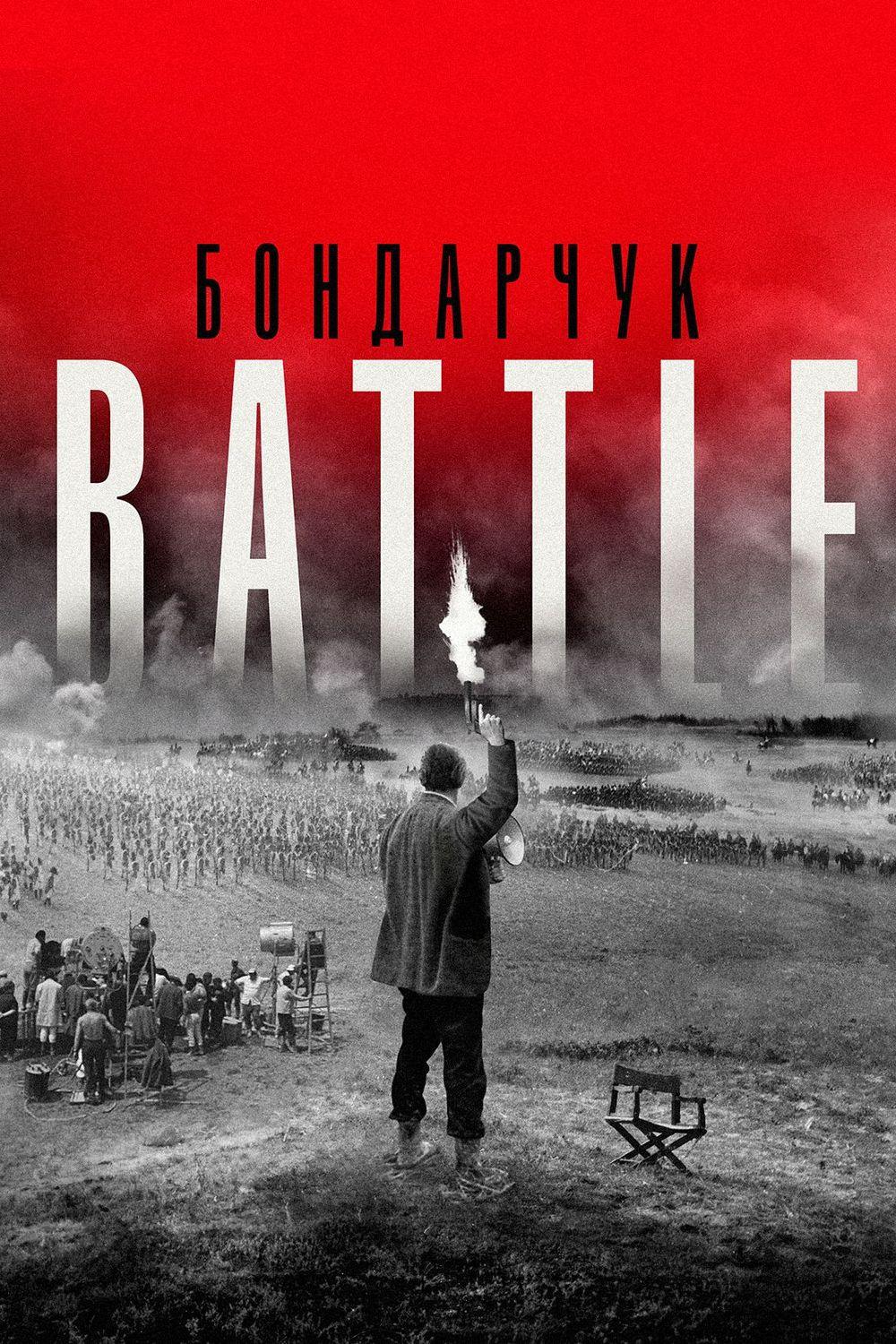 Бондарчук. Battle (bondarchuk-battle) Документальный фильм