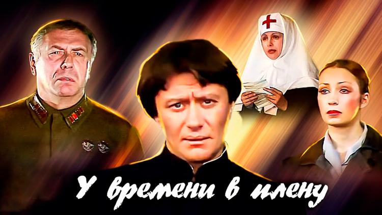 Постер У времени в плену