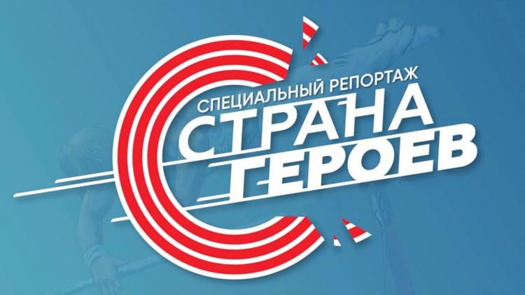 Постер Страна героев