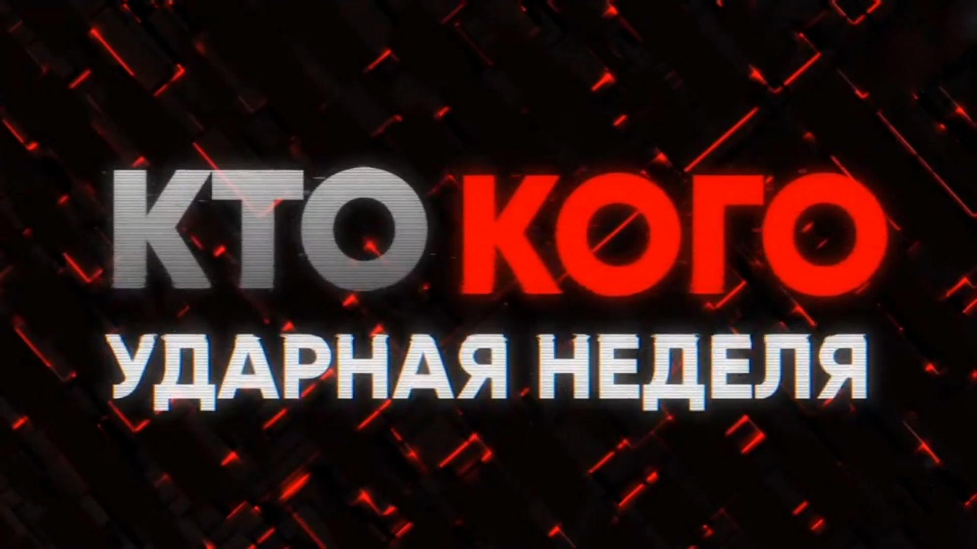 Кто vs кого. Ударная неделя (kto-vs-kogo-udarnaja-nedelja) Новости