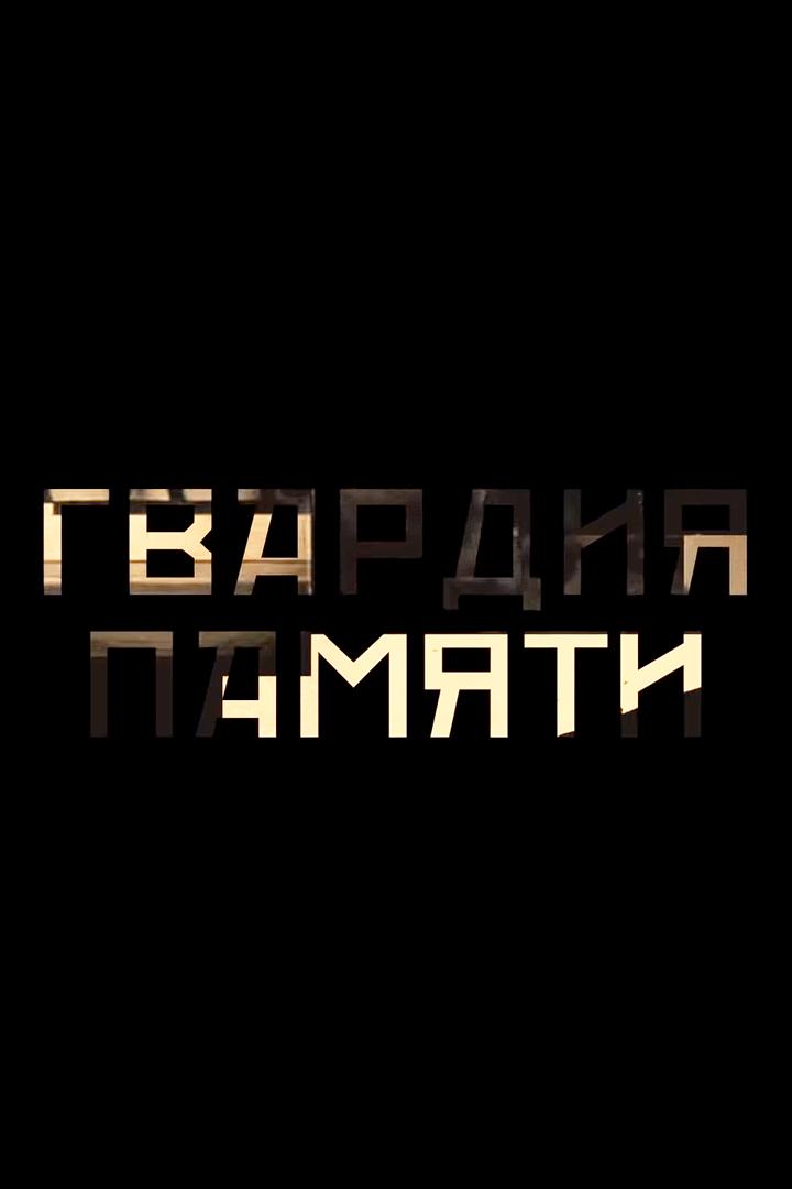 Гвардия Памяти (gvardija-pamjati) Документальный фильм