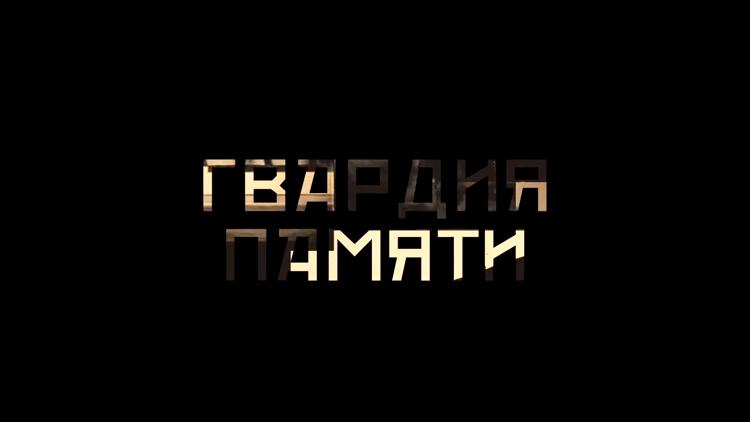 Постер Гвардия Памяти