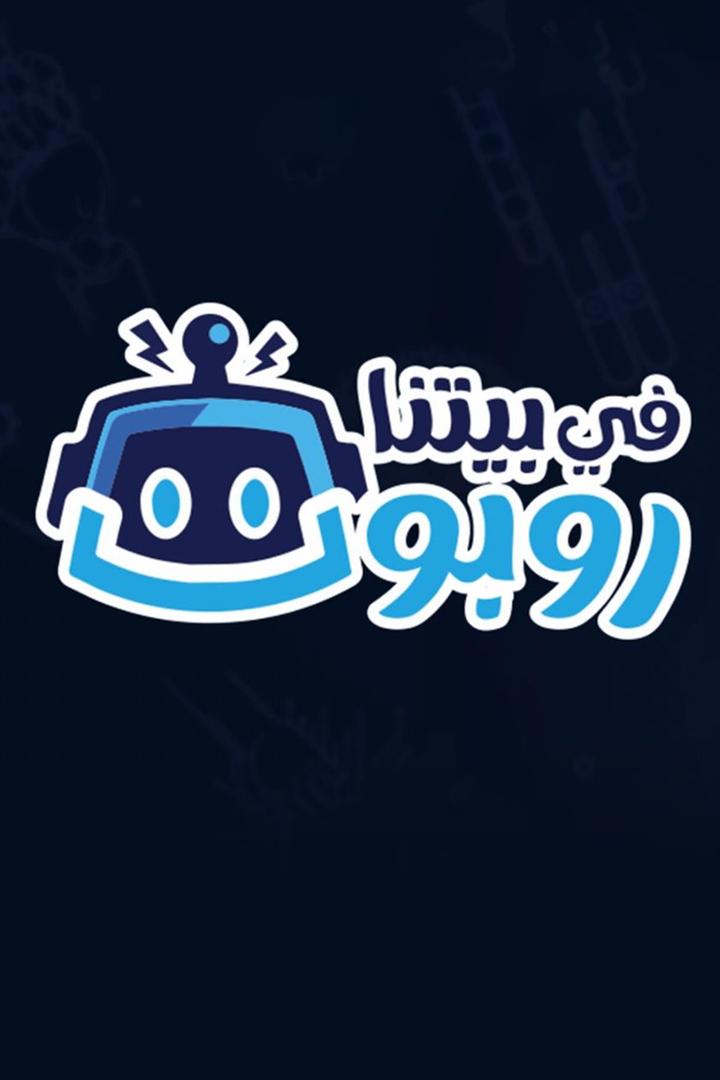 Fi Betna Robot (fi-betna-robot) Сериал 2021