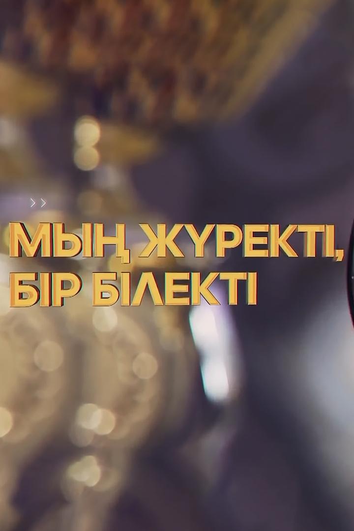 Мың жүректі, бір білекті (my-zhrekt-br-blekt) Документальный фильм