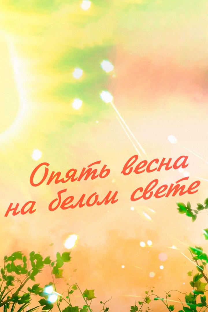 Опять весна на белом свете (opjat-vesna-na-belom-svete) Другое