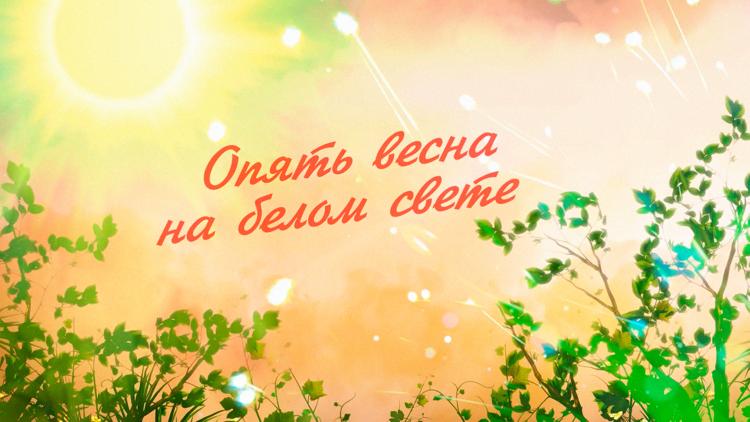 Постер Опять весна на белом свете