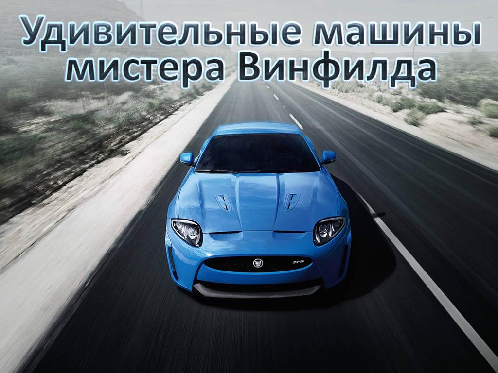 Удивительные машины мистера Винфилда (udivitelnye-mashiny-mistera-vinfilda) Документальный фильм