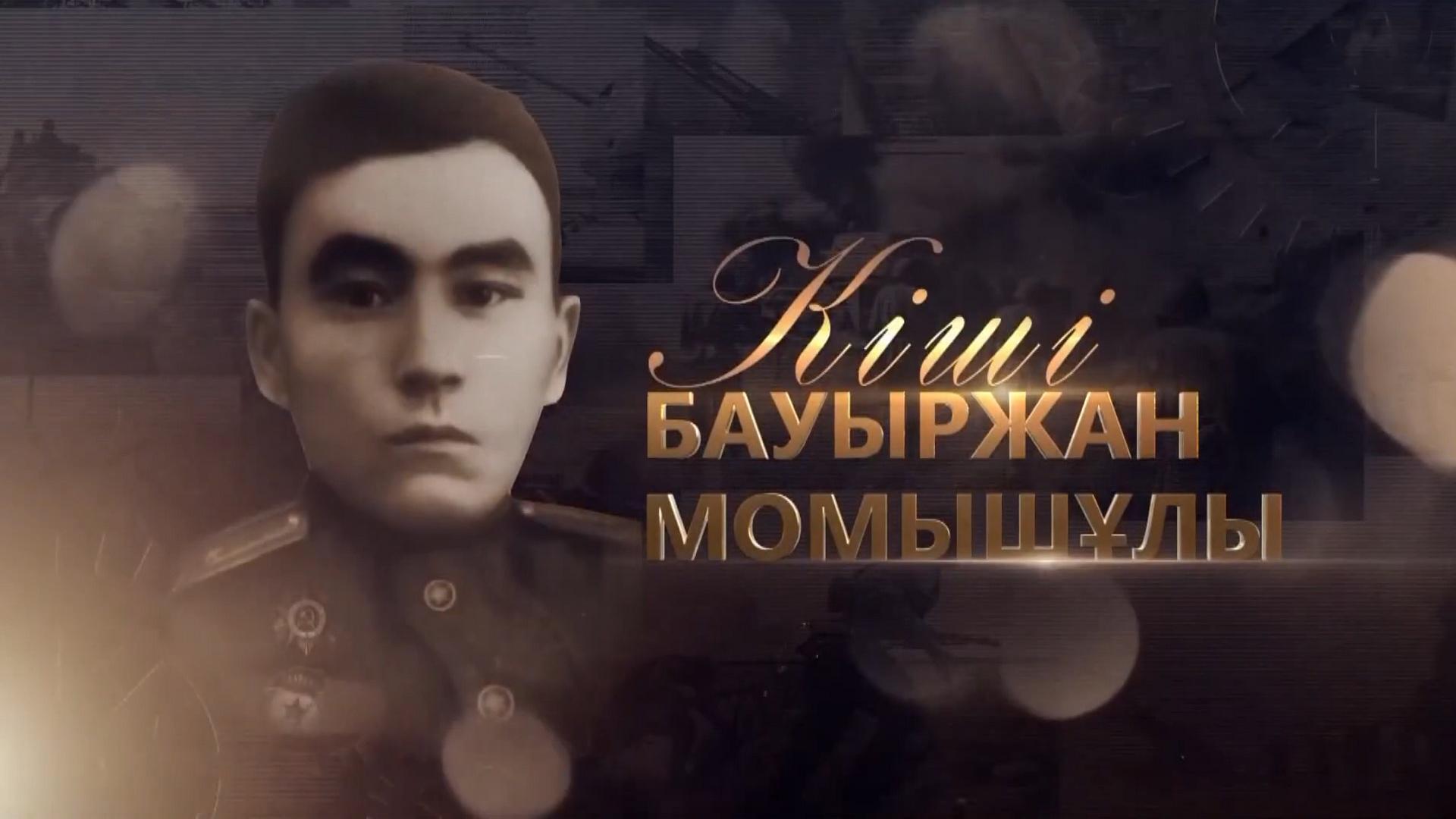 Кіші Бауыржан Момышұлы (ksh-bauyrzhan-momyshly) Документальный фильм