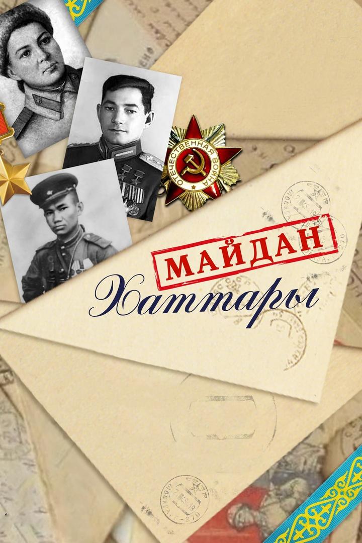Майдан хаттары (majdan-hattary) Музыка