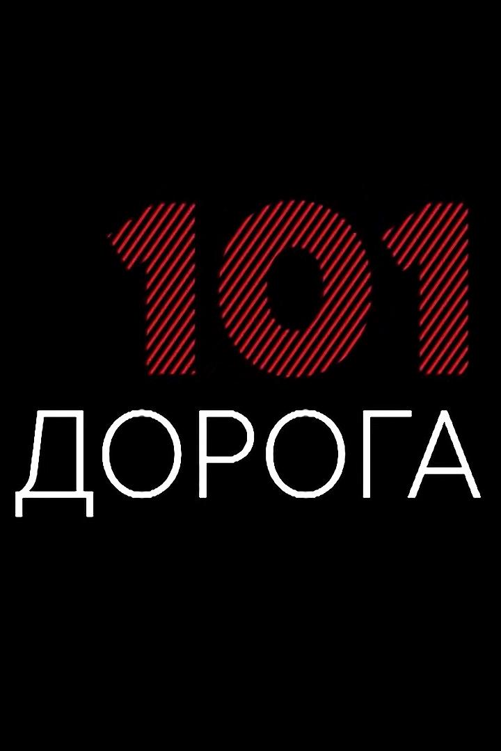 Дорога 101 (doroga-101) Документальный фильм